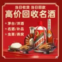 霸州市洋酒回收:茅台酒,名酒,虫草,烟酒,老酒,霸州市跃国烟酒经营部